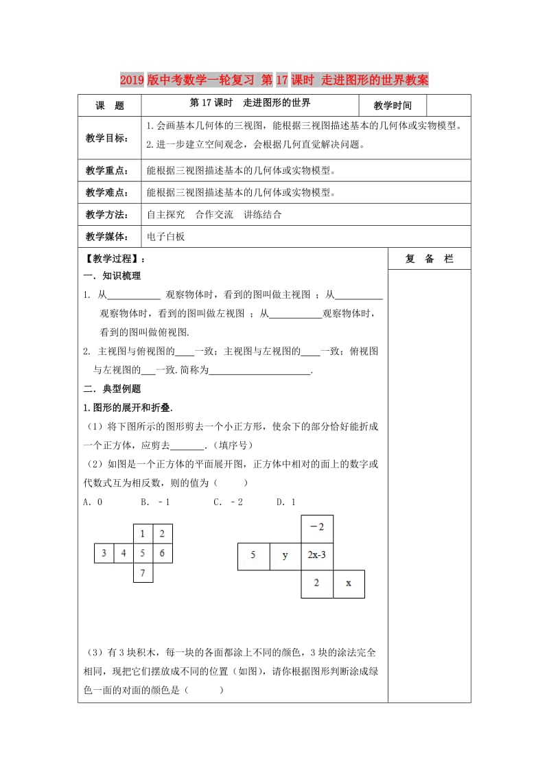 2019版中考数学一轮复习 第17课时 走进图形的世界教案.doc_第1页