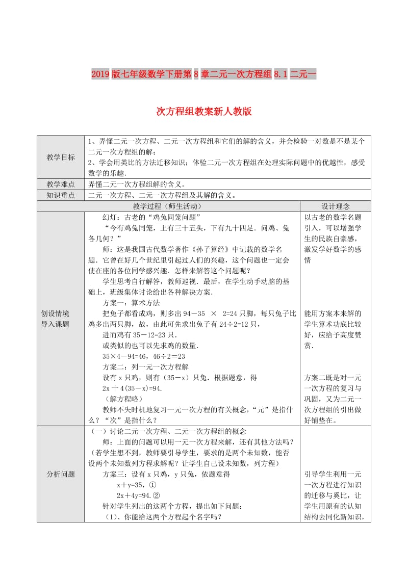 2019版七年级数学下册第8章二元一次方程组8.1二元一次方程组教案新人教版.doc_第1页