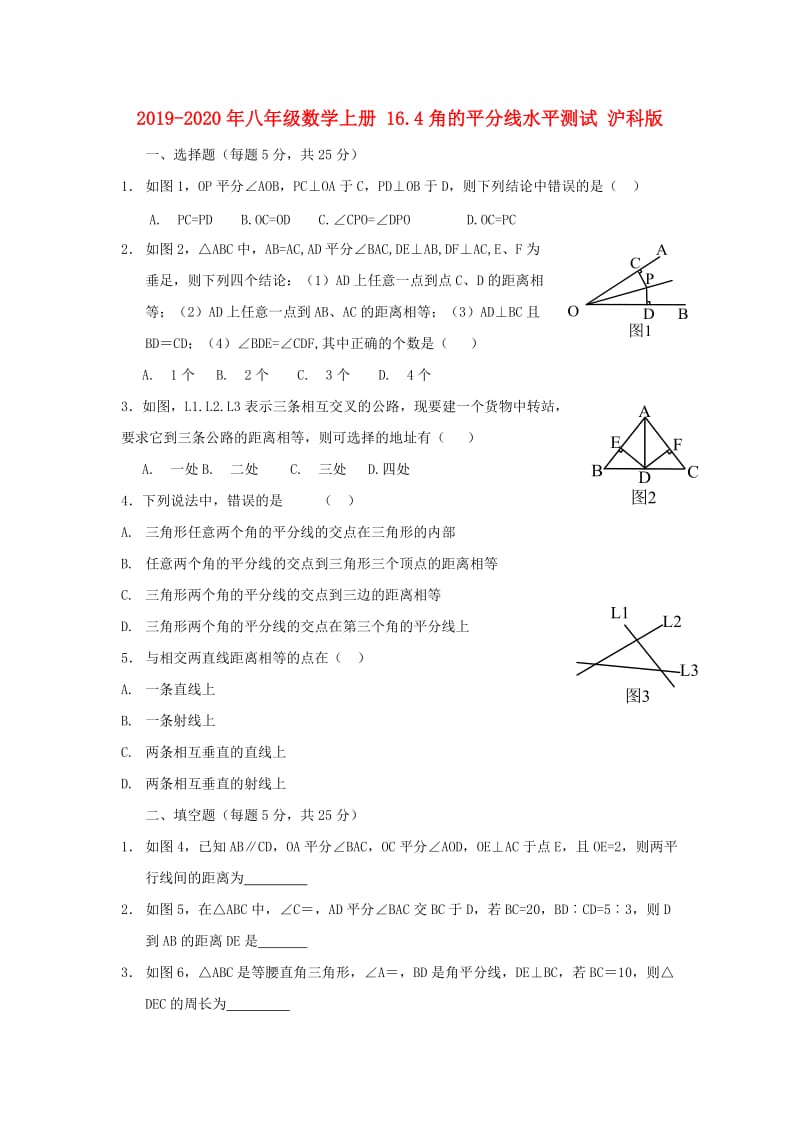 2019-2020年八年级数学上册 16.4角的平分线水平测试 沪科版.doc_第1页