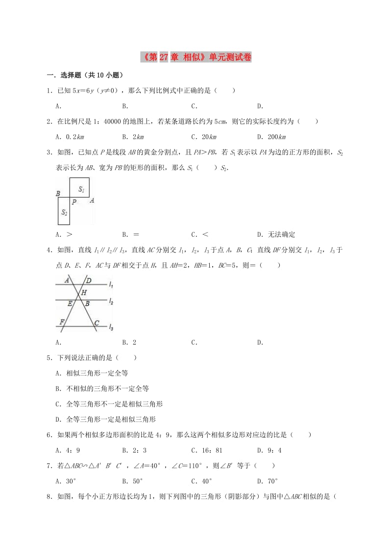 2019年春九年级数学下册《第27章 相似》单元测试卷1（含解析）（新版）新人教版.doc_第1页