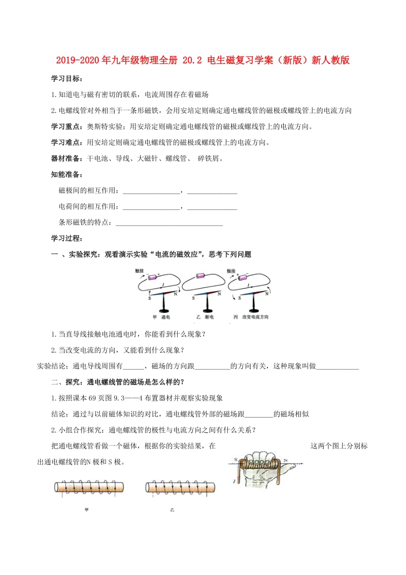 2019-2020年九年级物理全册 20.2 电生磁复习学案（新版）新人教版.doc_第1页