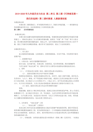 2019-2020年九年級歷史與社會(huì) 第二單元 第三課《可持續(xù)發(fā)展—我們的選擇》第二課時(shí)教案 人教新課標(biāo)版.doc