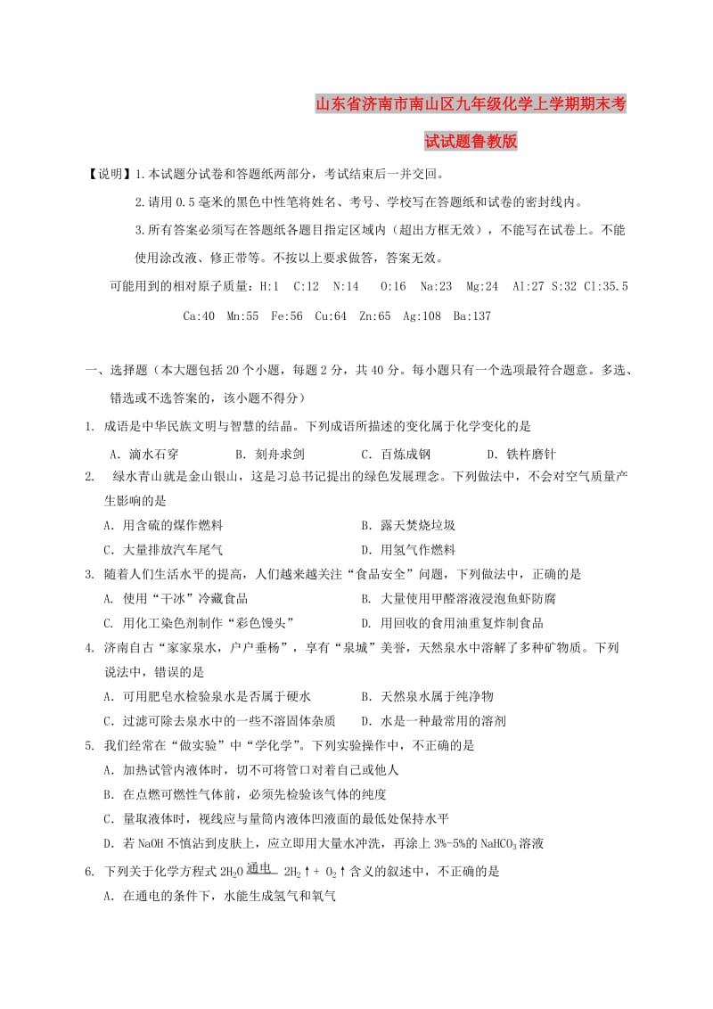 山东省济南市南山区九年级化学上学期期末考试试题鲁教版.doc_第1页