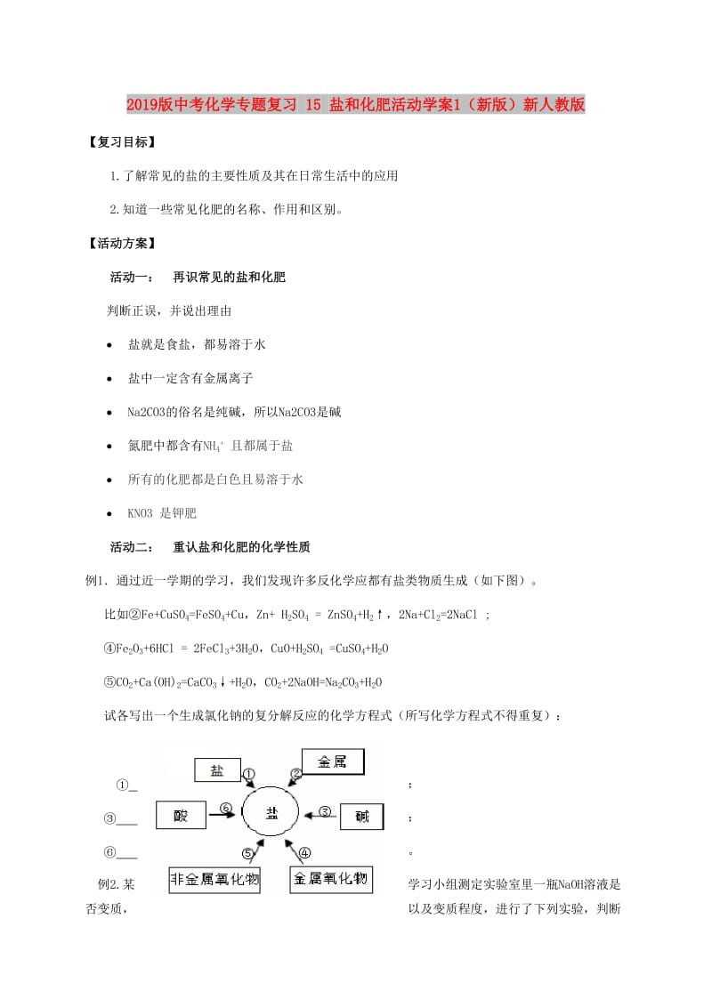 2019版中考化学专题复习 15 盐和化肥活动学案1（新版）新人教版.doc_第1页