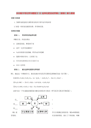 2019版中考化學(xué)專(zhuān)題復(fù)習(xí) 15 鹽和化肥活動(dòng)學(xué)案1（新版）新人教版.doc