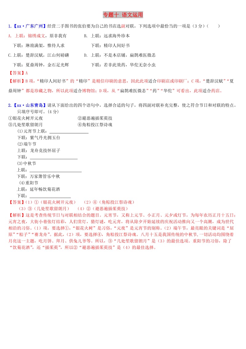 2019年中考语文二轮复习习题精编 基础常识题 专题十 语文运用 对联.doc_第1页