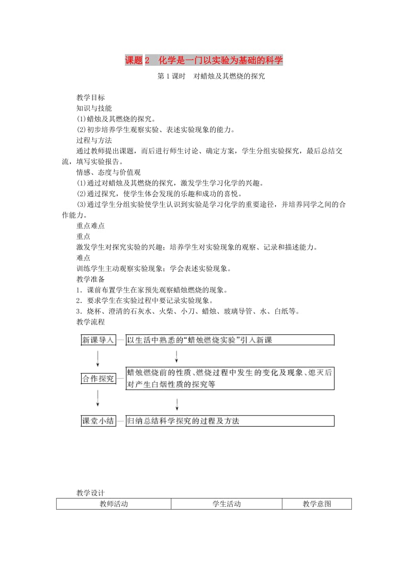 九年级化学上册 第一单元 走进化学世界 1.2 化学是一门以实验为基础的科学教案 （新版）新人教版.doc_第1页