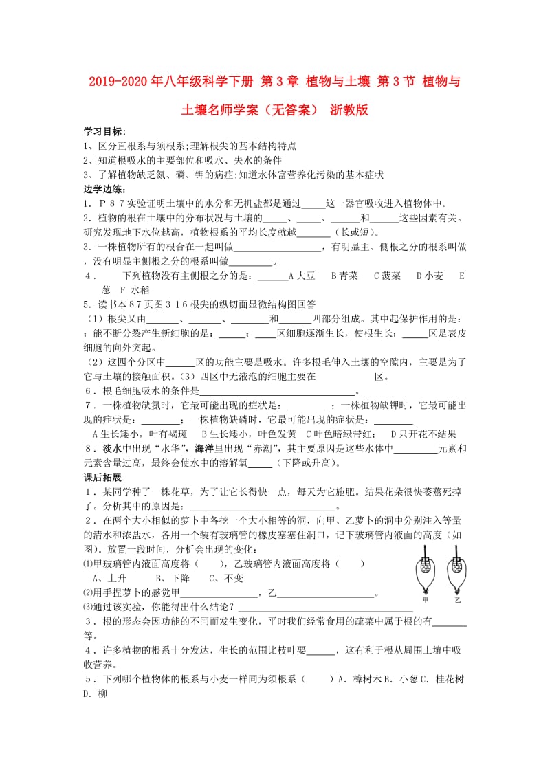 2019-2020年八年级科学下册 第3章 植物与土壤 第3节 植物与土壤名师学案（无答案） 浙教版.doc_第1页