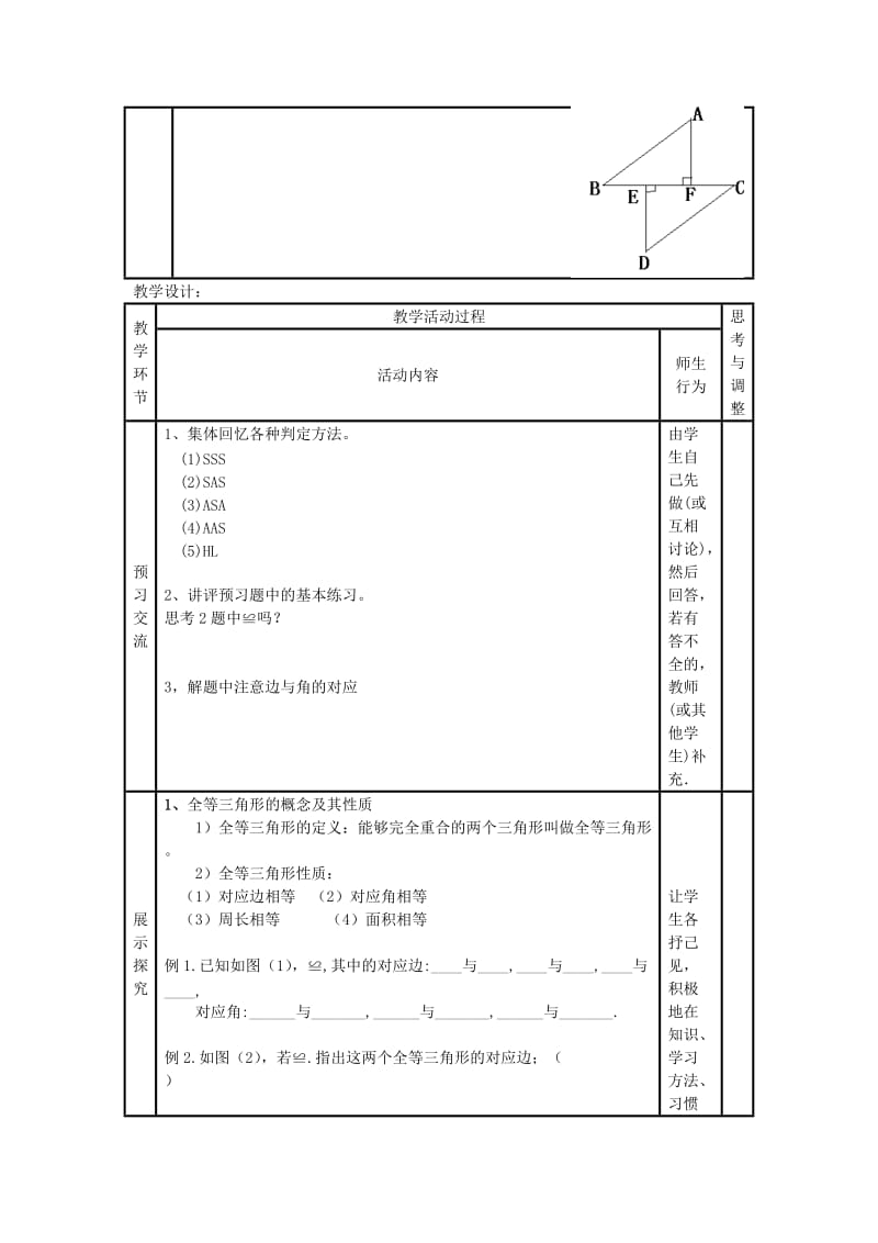 2019-2020年八年级数学上册 11．2全等三角形综合判定教案 新人教版.doc_第2页