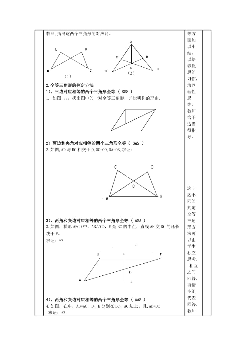 2019-2020年八年级数学上册 11．2全等三角形综合判定教案 新人教版.doc_第3页