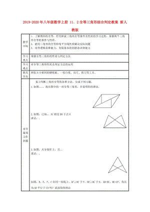 2019-2020年八年級數(shù)學上冊 11．2全等三角形綜合判定教案 新人教版.doc