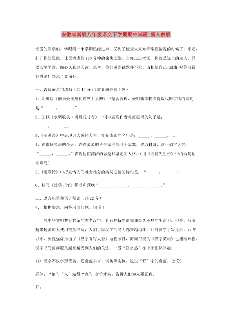 安徽省新版八年级语文下学期期中试题 新人教版.doc_第1页