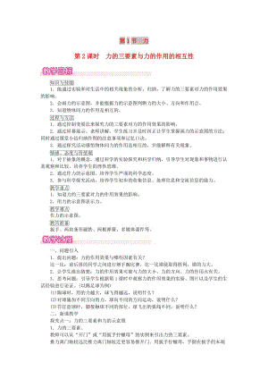 2019年春八年級(jí)物理下冊(cè) 第七章 第1節(jié) 力（第2課時(shí) 力的三要素與力的作用的相互性）教案 （新版）新人教版.doc