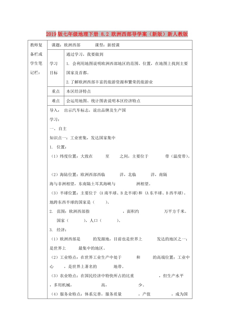 2019版七年级地理下册 8.2 欧洲西部导学案（新版）新人教版.doc_第1页