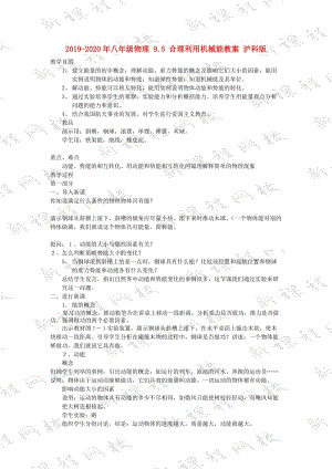 2019-2020年八年級(jí)物理 9.5 合理利用機(jī)械能教案 滬科版.doc