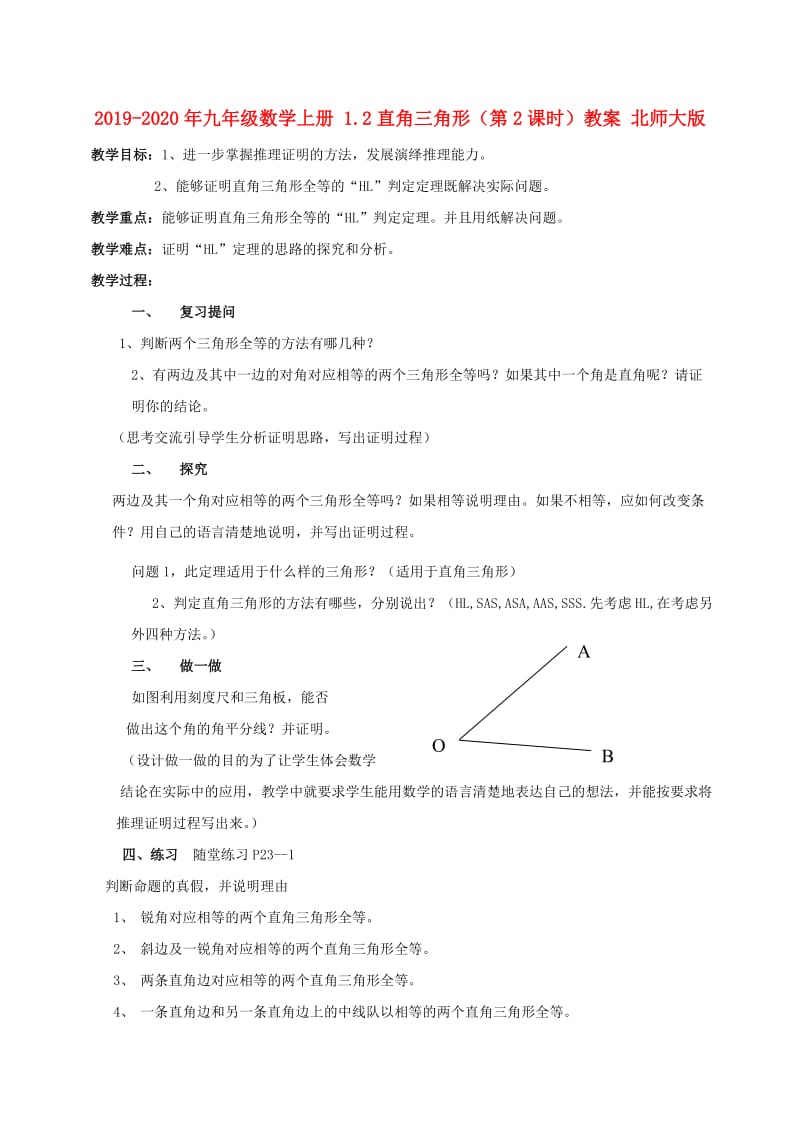 2019-2020年九年级数学上册 1.2直角三角形（第2课时）教案 北师大版.doc_第1页