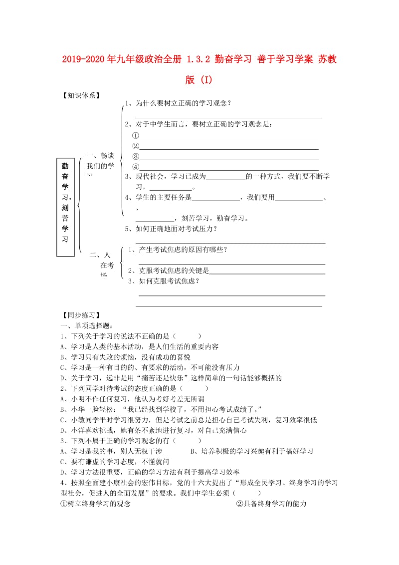 2019-2020年九年级政治全册 1.3.2 勤奋学习 善于学习学案 苏教版 (I).doc_第1页