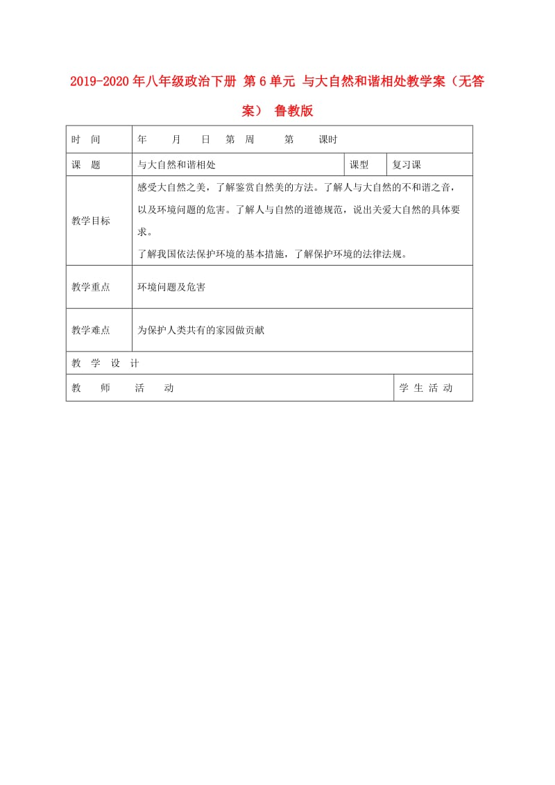 2019-2020年八年级政治下册 第6单元 与大自然和谐相处教学案（无答案） 鲁教版.doc_第1页