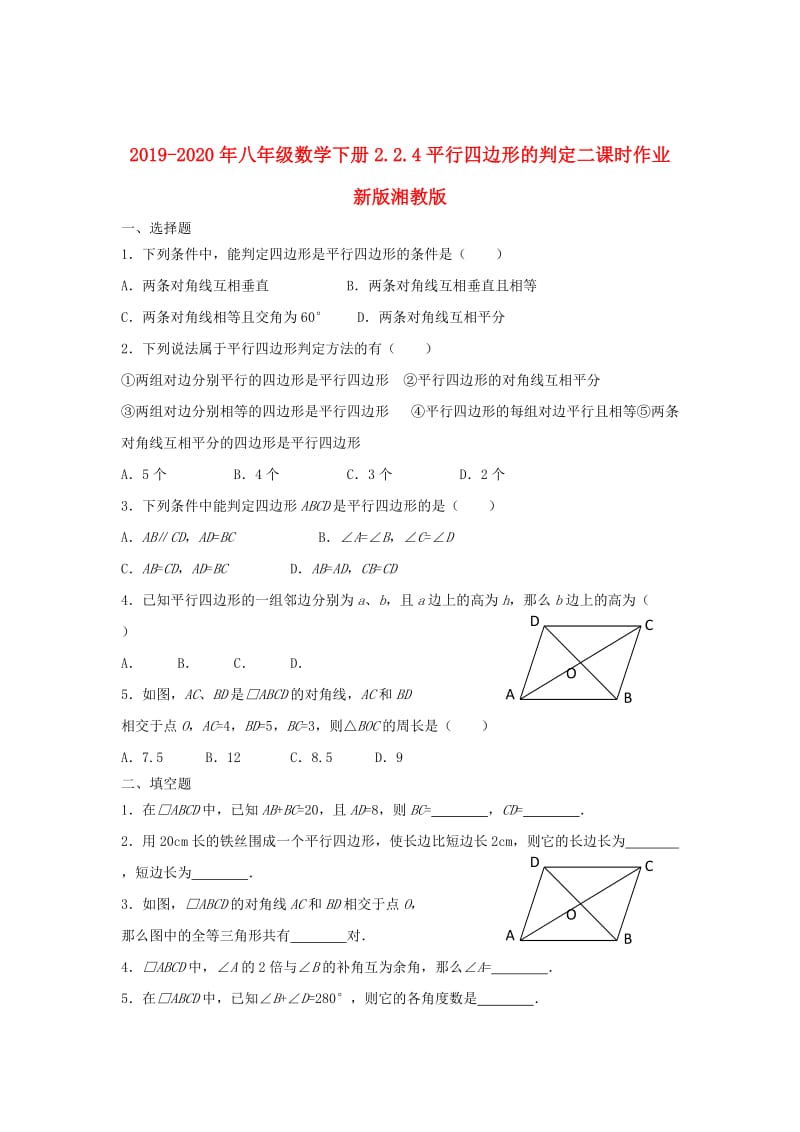 2019-2020年八年级数学下册2.2.4平行四边形的判定二课时作业新版湘教版.doc_第1页