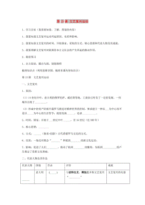 內(nèi)蒙古土默特左旗九年級歷史上冊 第15課 文藝復興運動導學案 新人教版.doc