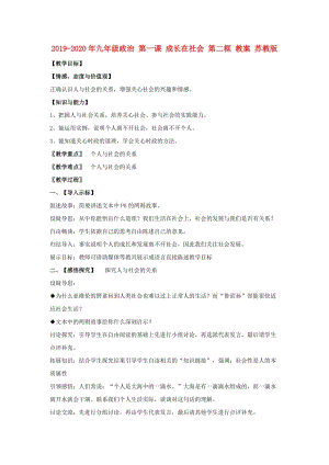 2019-2020年九年級政治 第一課 成長在社會 第二框 教案 蘇教版.doc