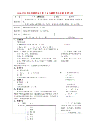 2019-2020年九年級(jí)數(shù)學(xué)上冊(cè) 2.4 分解因式法教案 北師大版.doc