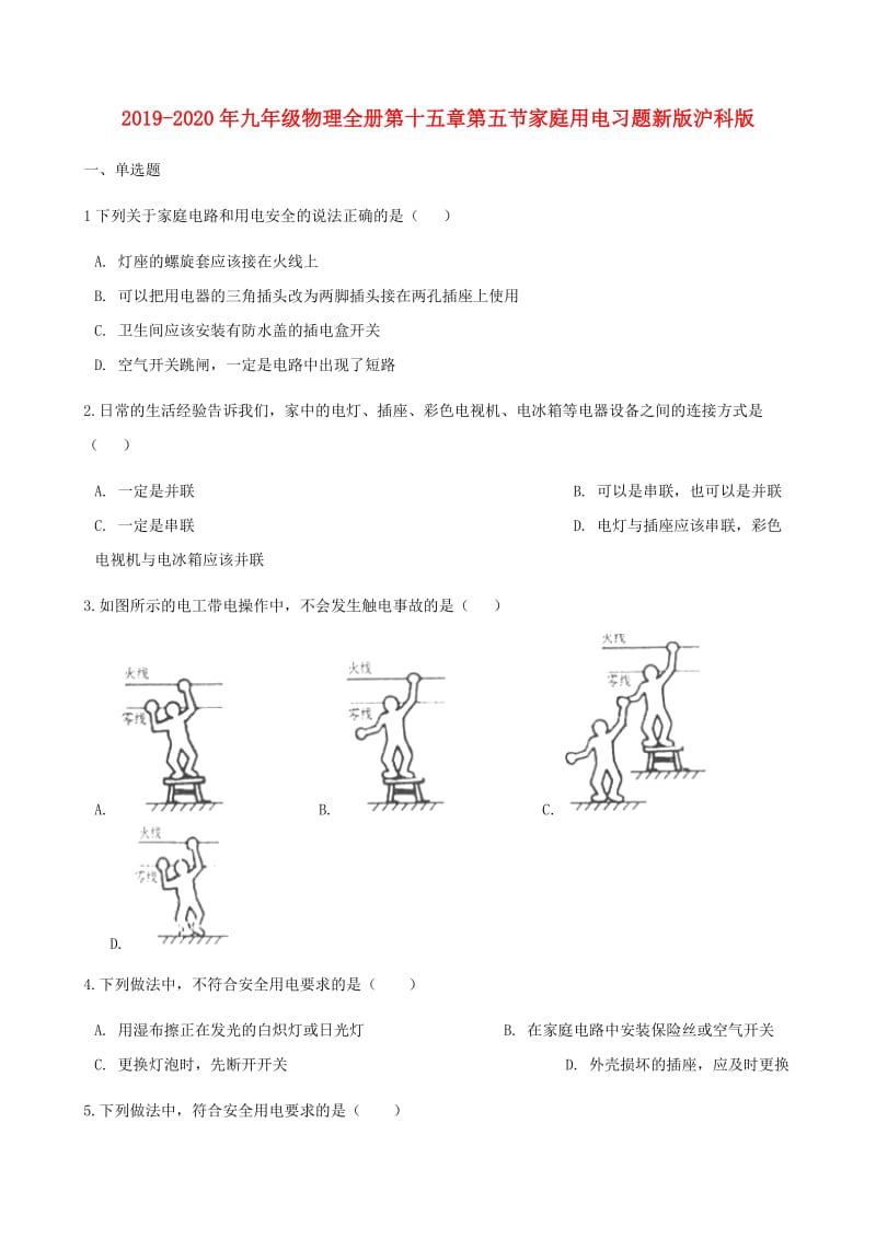 2019-2020年九年级物理全册第十五章第五节家庭用电习题新版沪科版.doc_第1页