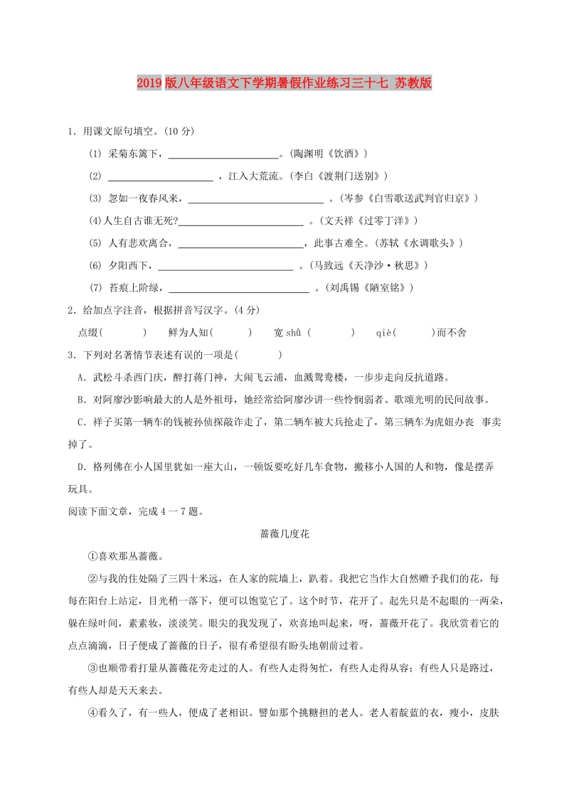 2019版八年级语文下学期暑假作业练习三十七 苏教版.doc_第1页