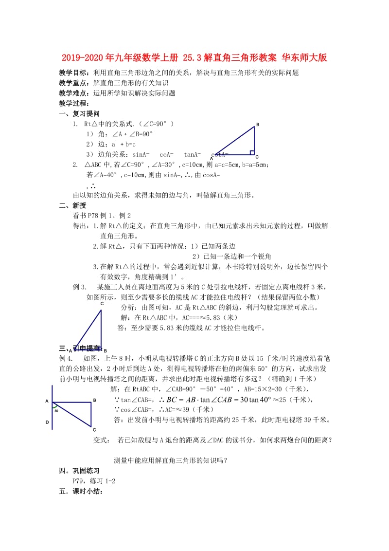 2019-2020年九年级数学上册 25.3解直角三角形教案 华东师大版.doc_第1页