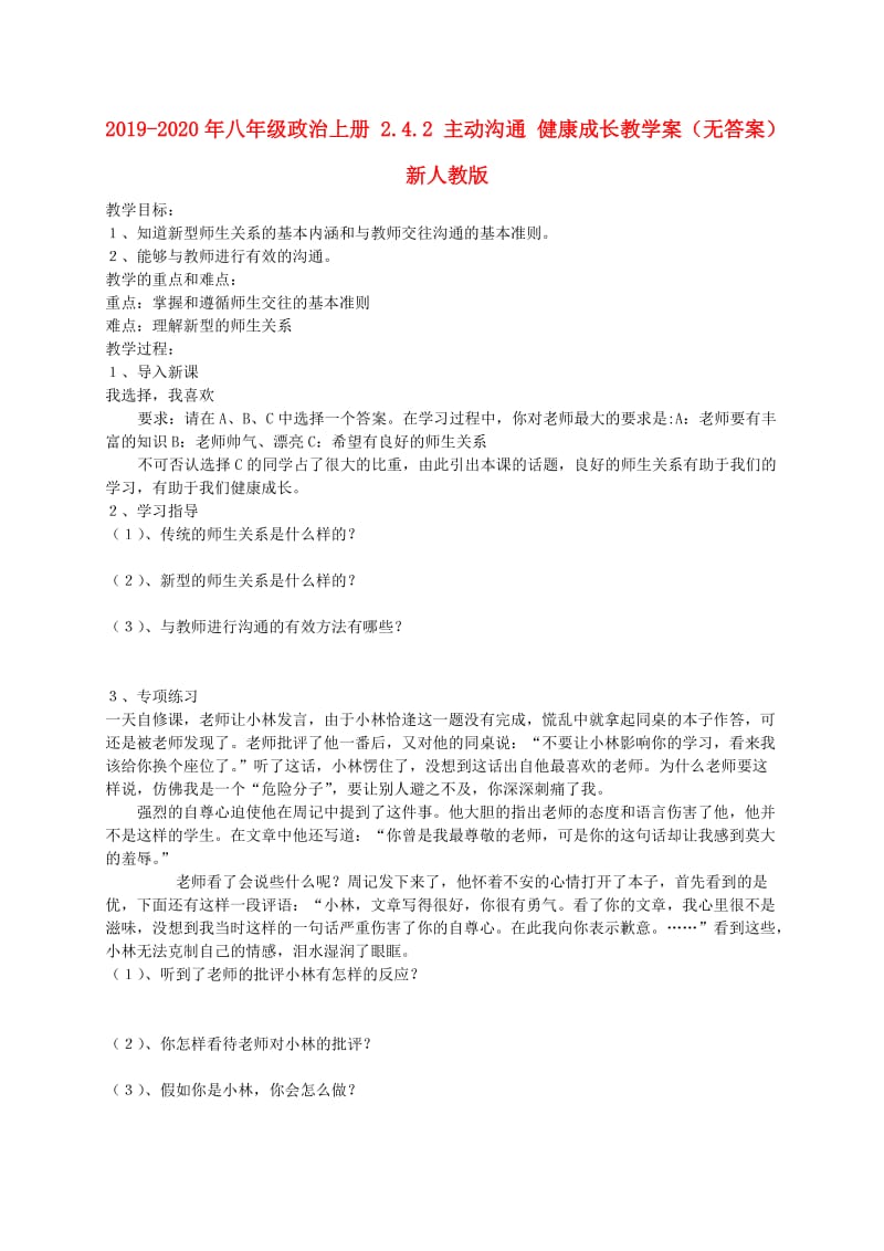 2019-2020年八年级政治上册 2.4.2 主动沟通 健康成长教学案（无答案） 新人教版.doc_第1页