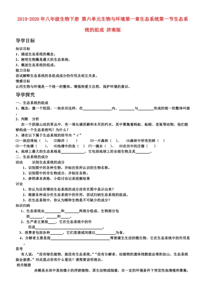 2019-2020年八年级生物下册 第六单元生物与环境第一章生态系统第一节生态系统的组成 济南版.doc_第1页