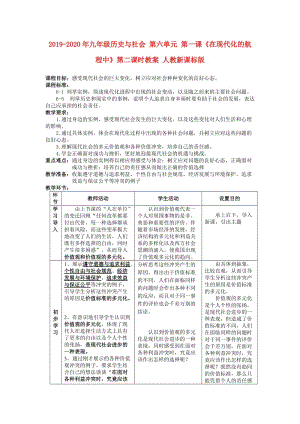 2019-2020年九年級(jí)歷史與社會(huì) 第六單元 第一課《在現(xiàn)代化的航程中》第二課時(shí)教案 人教新課標(biāo)版.doc