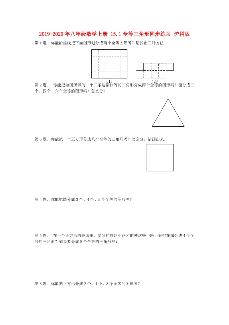 2019-2020年八年级数学上册 15.1全等三角形同步练习 沪科版.doc_第1页