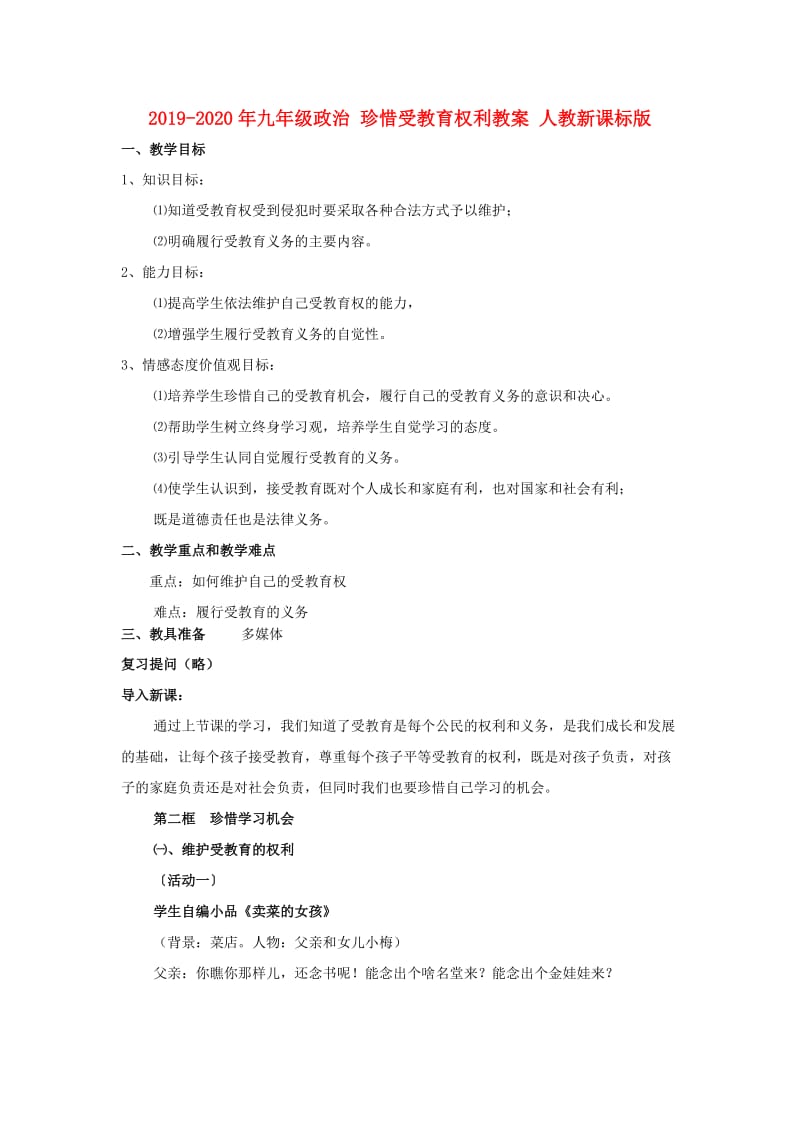 2019-2020年九年级政治 珍惜受教育权利教案 人教新课标版.doc_第1页