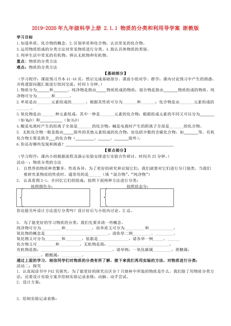 2019-2020年九年级科学上册 2.1.1 物质的分类和利用导学案 浙教版.doc_第1页