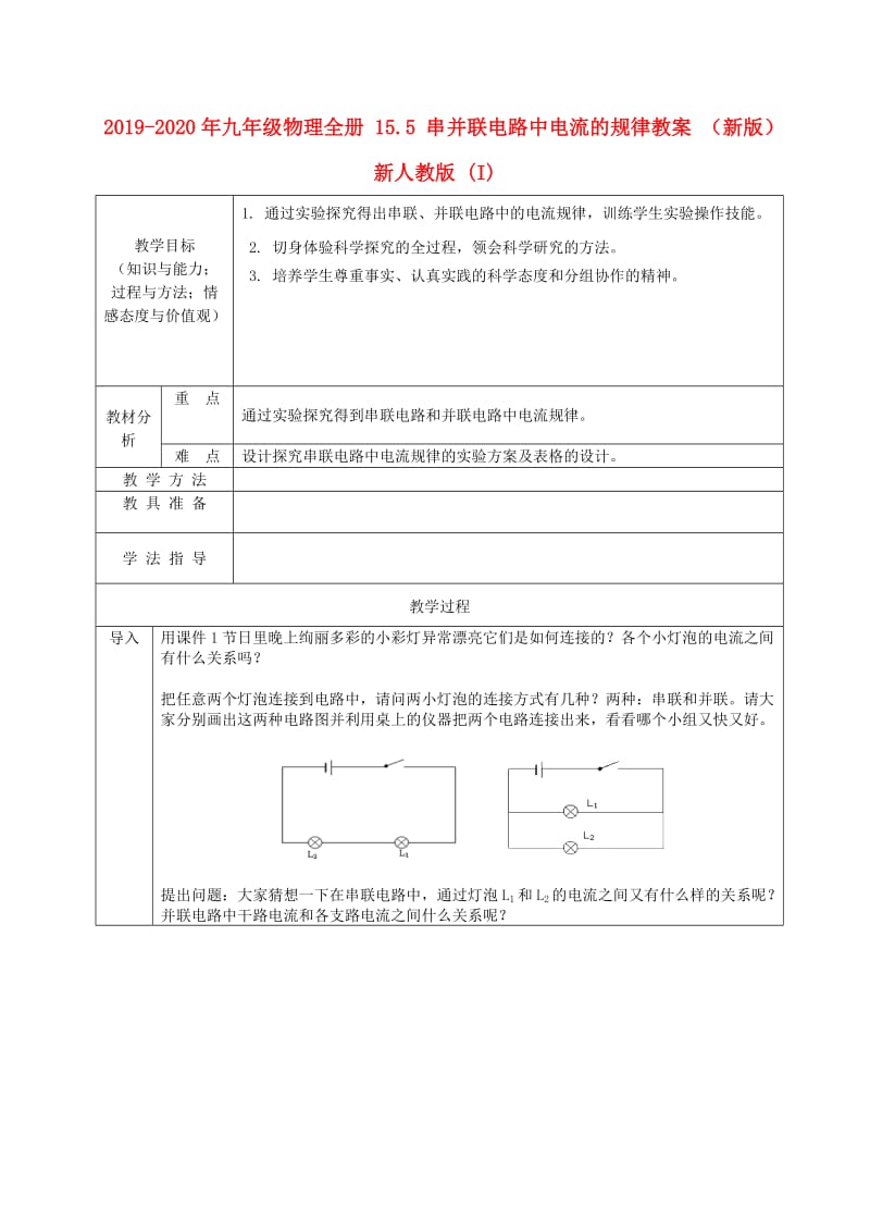 2019-2020年九年级物理全册 15.5 串并联电路中电流的规律教案 （新版）新人教版 (I).doc_第1页