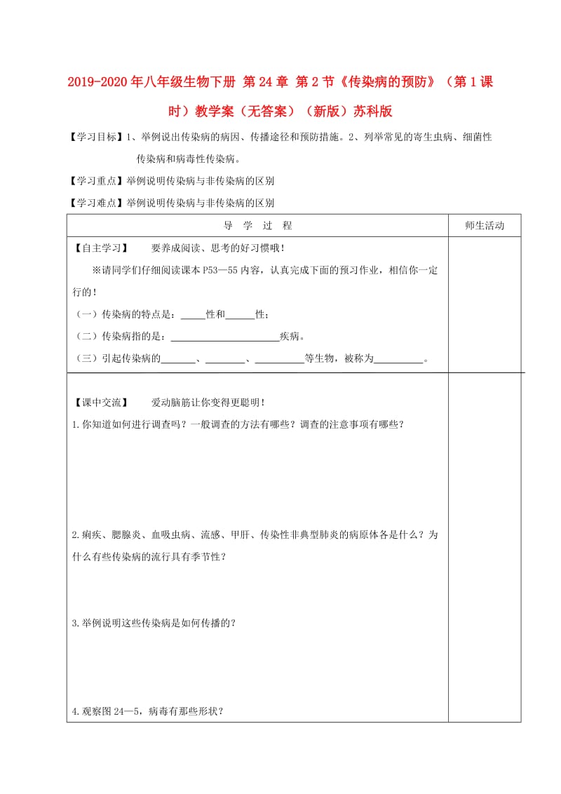 2019-2020年八年级生物下册 第24章 第2节《传染病的预防》（第1课时）教学案（无答案）（新版）苏科版.doc_第1页