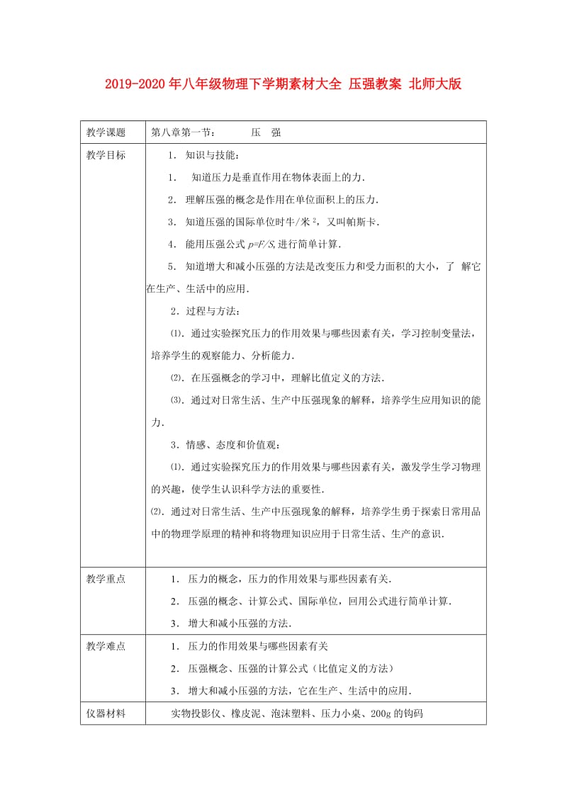 2019-2020年八年级物理下学期素材大全 压强教案 北师大版 .doc_第1页