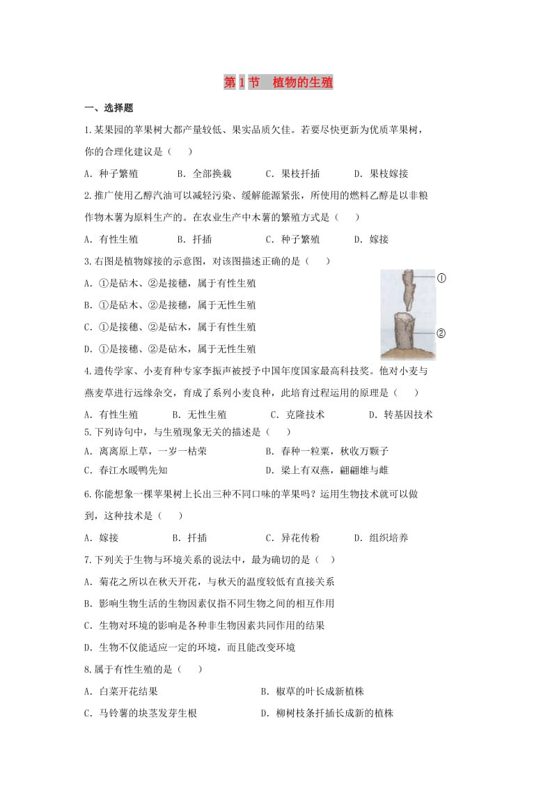 八年级生物上册 7.19.1《植物的生殖》能力提升 （新版）苏科版.doc_第1页