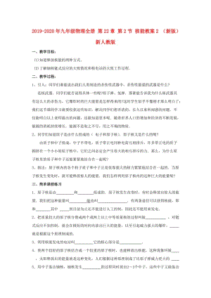 2019-2020年九年級物理全冊 第22章 第2節(jié) 核能教案2 （新版）新人教版.doc