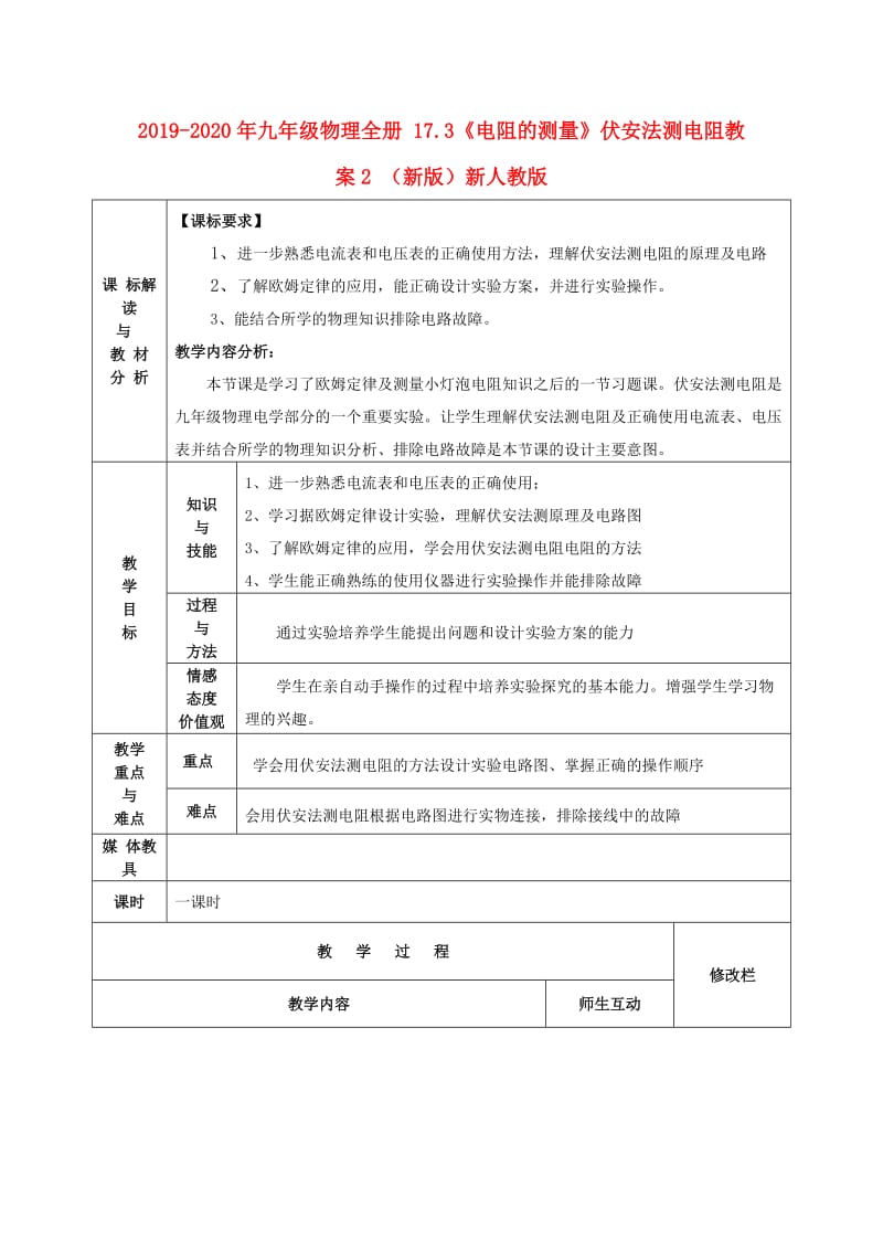 2019-2020年九年级物理全册 17.3《电阻的测量》伏安法测电阻教案2 （新版）新人教版.doc_第1页