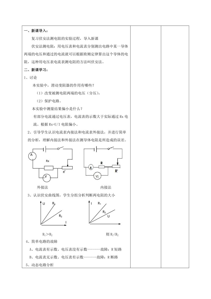 2019-2020年九年级物理全册 17.3《电阻的测量》伏安法测电阻教案2 （新版）新人教版.doc_第2页