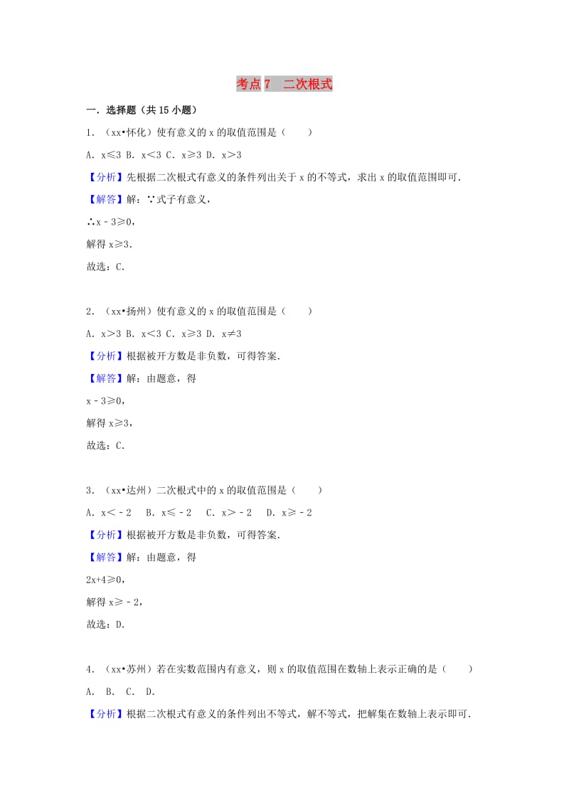 中考数学试题分类汇编 考点7 二次根式（含解析）.doc_第1页