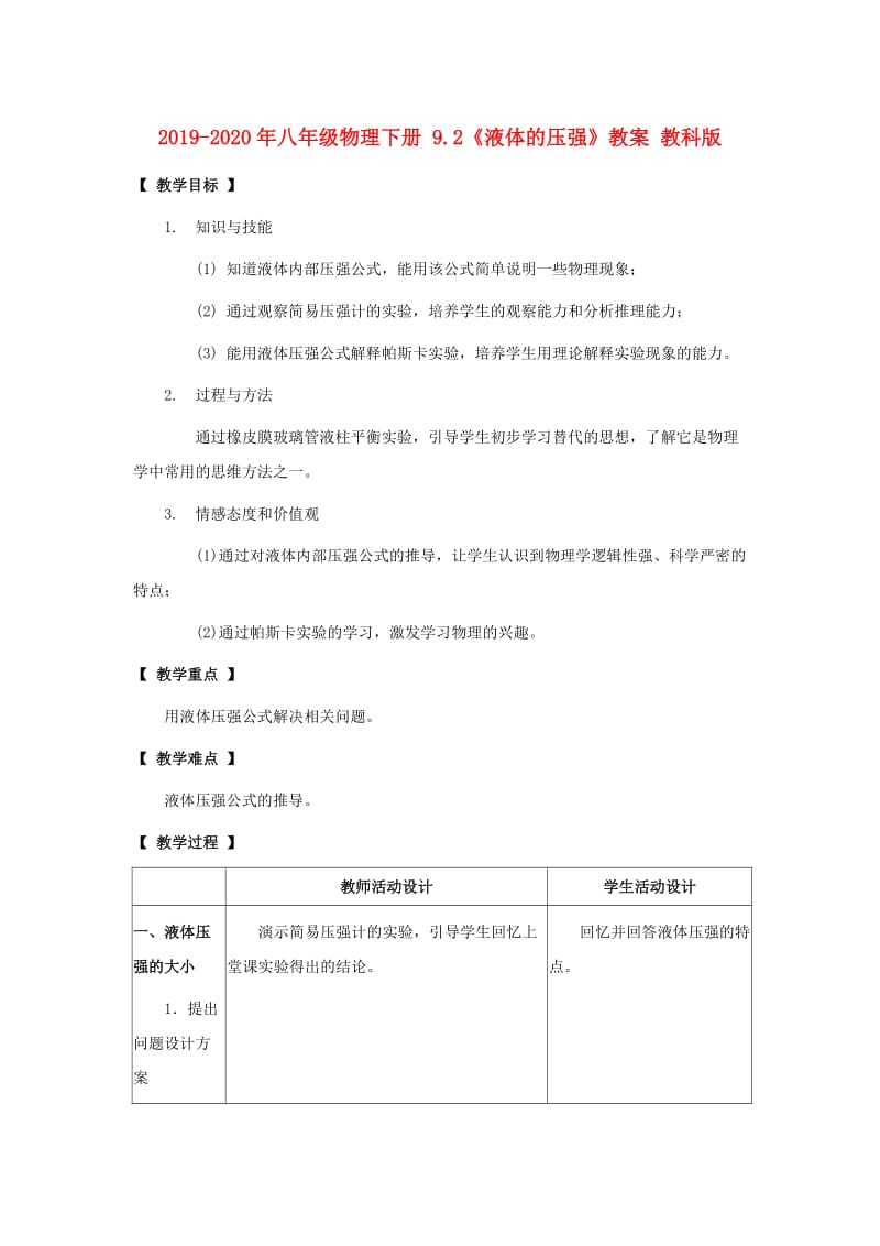 2019-2020年八年级物理下册 9.2《液体的压强》教案 教科版.doc_第1页