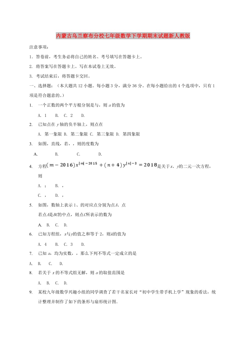 内蒙古乌兰察布分校七年级数学下学期期末试题新人教版.doc_第1页