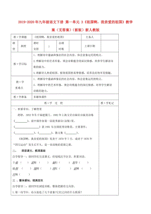 2019-2020年九年級語文下冊 第一單元 3《祖國啊我親愛的祖國》教學案（無答案）（新版）新人教版.doc