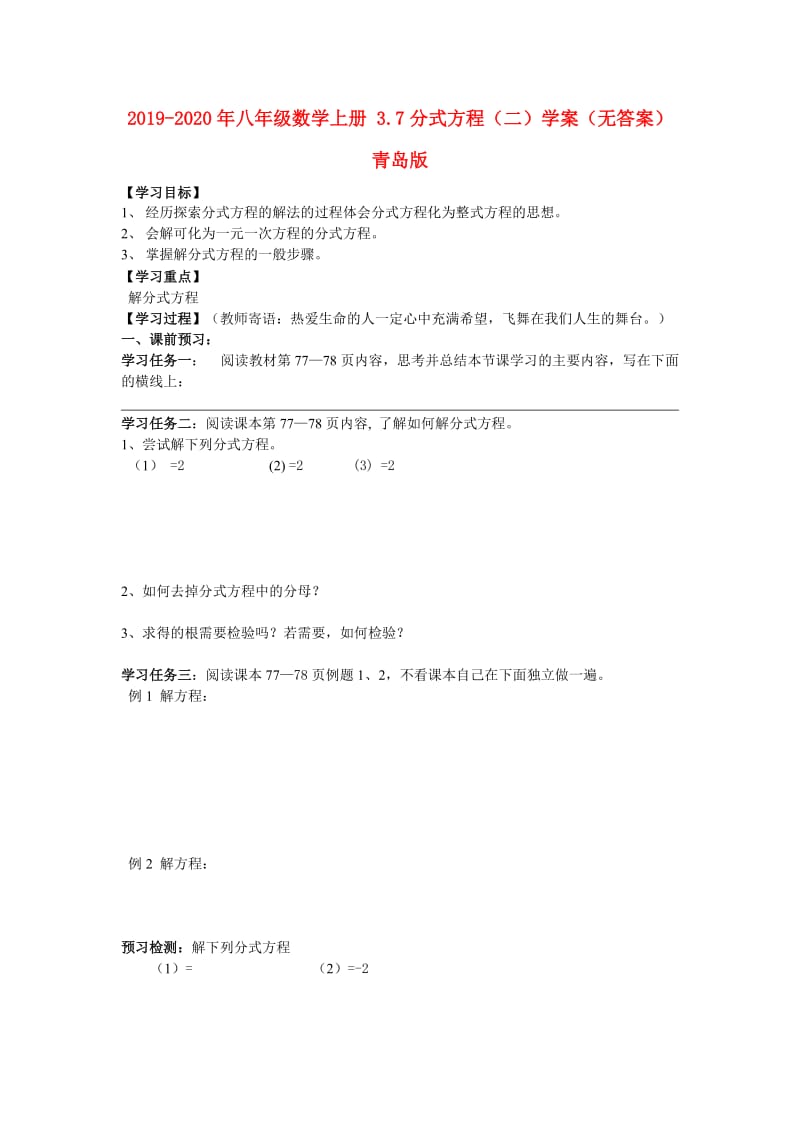 2019-2020年八年级数学上册 3.7分式方程（二）学案（无答案）青岛版.doc_第1页