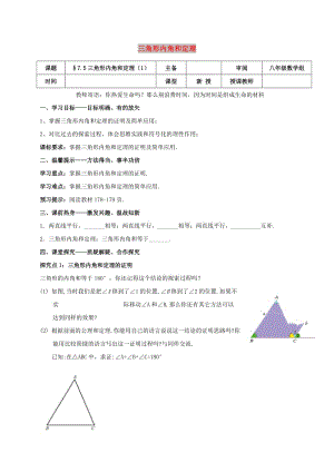 八年級數(shù)學(xué)上冊 第七章 平行線的證明 7.5 三角形內(nèi)角和定理（1）學(xué)案北師大版.doc