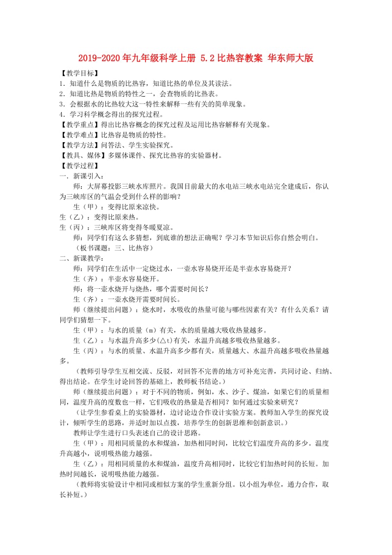 2019-2020年九年级科学上册 5.2比热容教案 华东师大版.doc_第1页