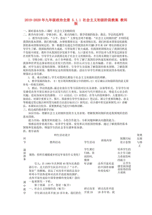 2019-2020年九年級政治全冊 5.1.1 社會主義初級階段教案 教科版.doc